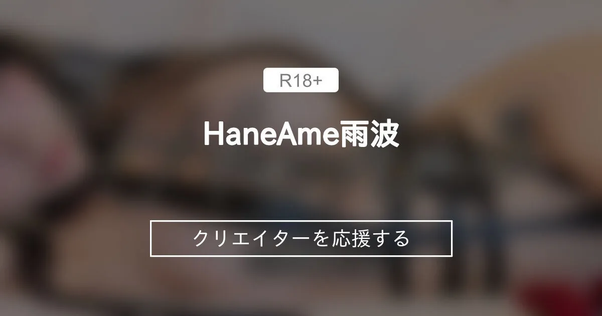 雨波 Hane Ame camshow